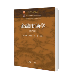 正版 金融市场学 第六版第6版 张亦春 郑振龙 林海 著9787040551181  高等教育出版社 金融工程 面向21世纪课程教材书