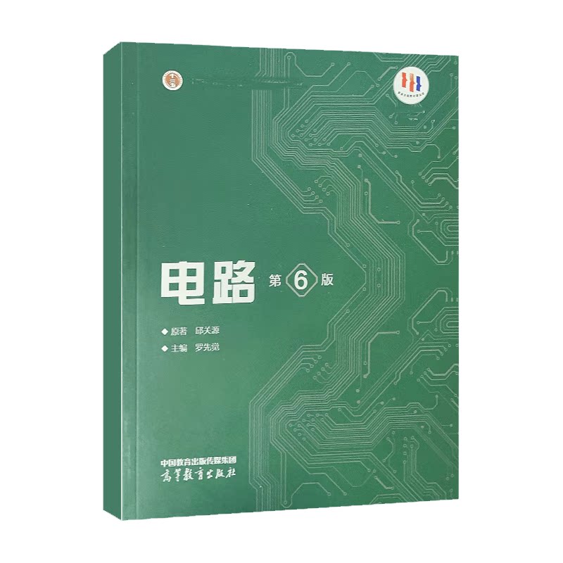 现货 电路 第6版 第六版 9787040565539 邱关源 罗先觉 高等教育出版