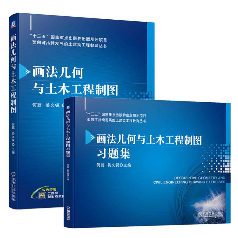 画法几何与土木工程制图+习题集 何蕊 姜文锐 2本 机械工业出版社