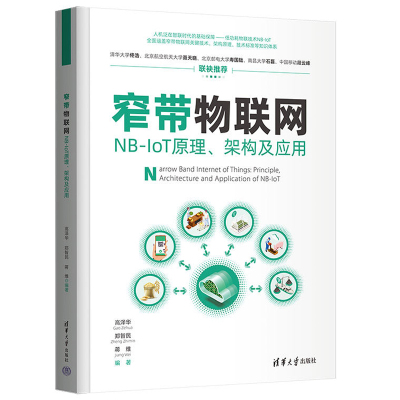 窄带物联网 NB-IoT原理、架构及应用 高泽华 郑智民  蒋维高 清华大学出版社