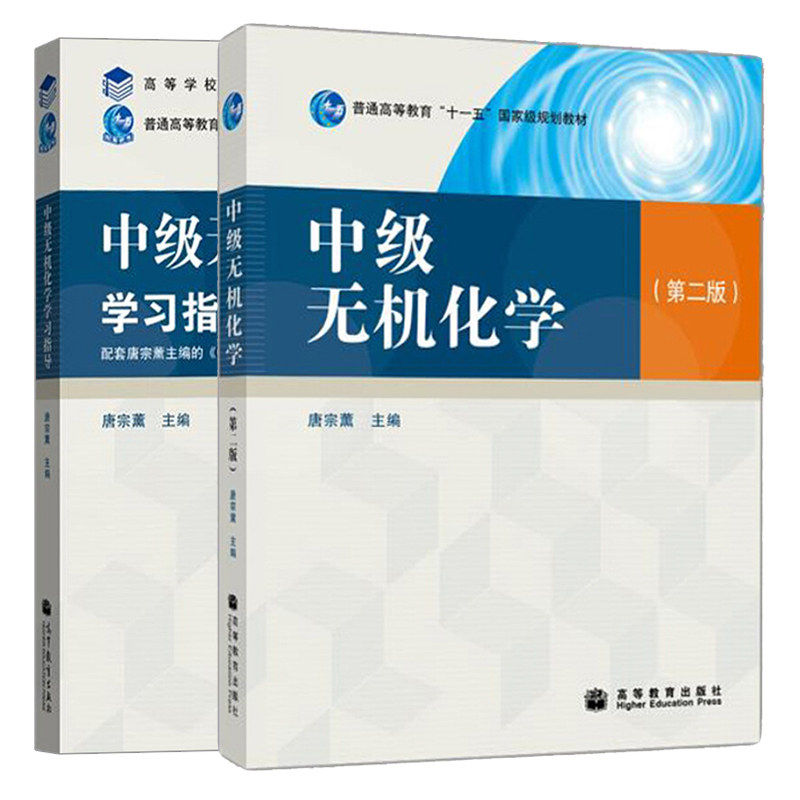正版 中 无机化学 唐宗薰 二版第2版 教材+学习指导2册 无机化学教材无机化学教程考研书 高等教育出版社高校化学专业本科书
