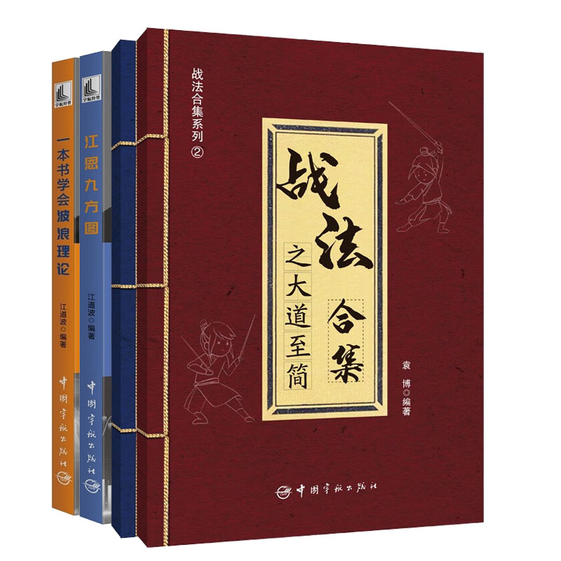 【2023炒股票技巧书籍4册】战法合集之万法归宗+战法合集之大道简袁博+本书学会波浪理论+江恩九方图书籍-封面