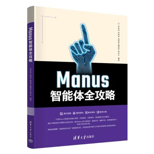 Manus智能体全攻略 洪金珠 李晓林 清华大学出版社9787302712015