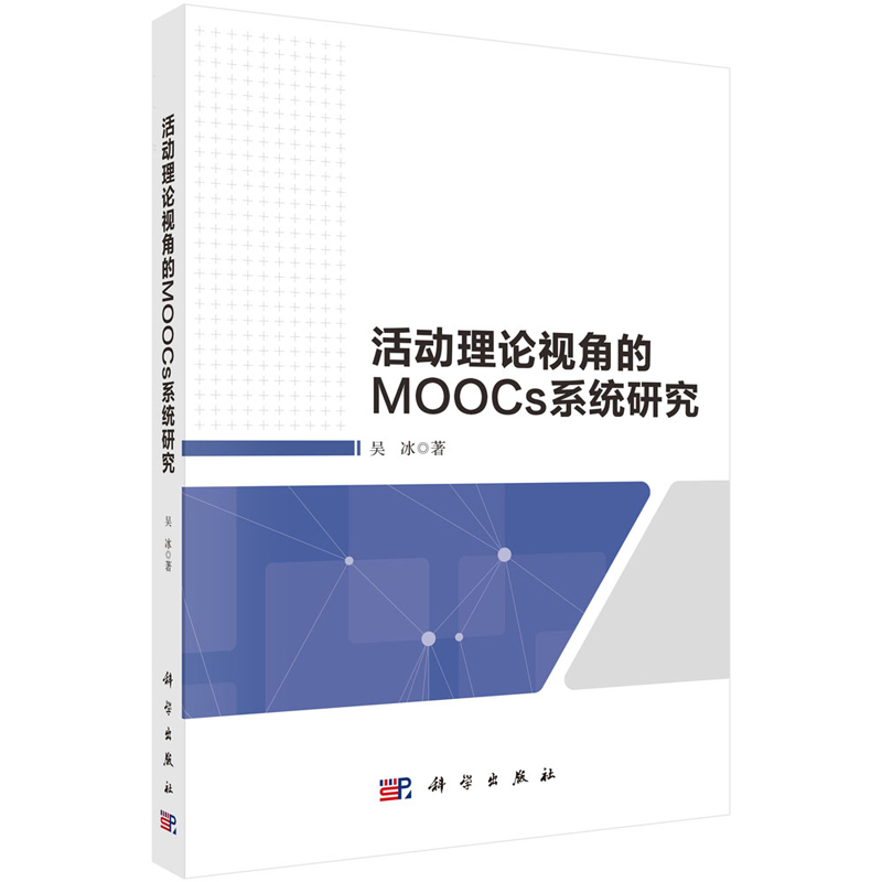 活动理论视角的MOOCs系统研究吴冰 9787030791856科学出版社
