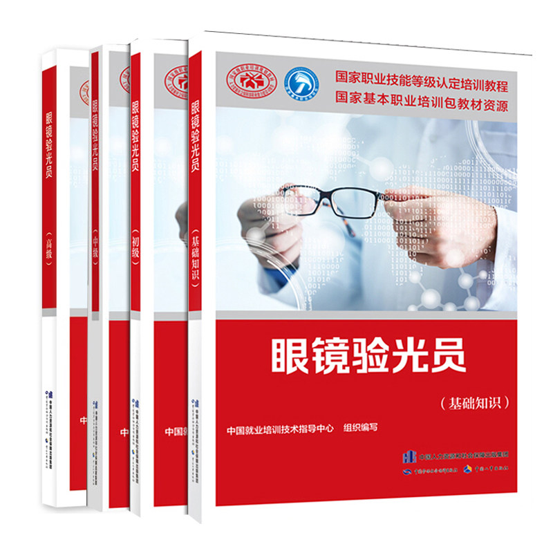 现货 眼镜验光员 基础知识+初+中+高 四册 眼镜验光员 技师高技师用于职业技能鉴定书 职业资格培训教材书籍