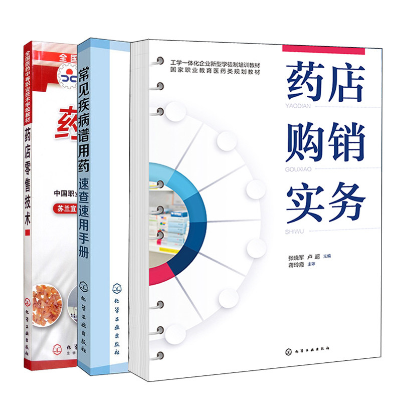 药店购销实务 + 药店零售技术 + 常见疾病谱用药 速查速用手册 3本化学工业出版社