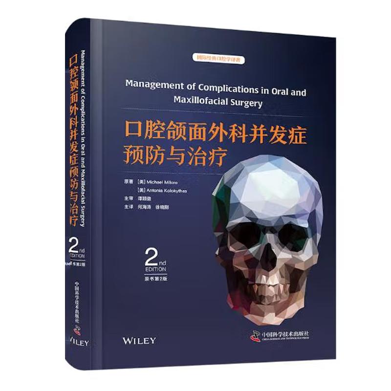 口腔颌面外科并发症预与 原书第2版 国际口腔学译著 迈克尔 米洛罗 中国科学技术出版社9787523610107预售