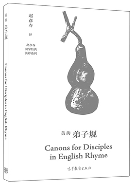 英韵弟子规 赵彦春国学英译系列Canons for Disciples in English Rhyme 高等教育出版社 9787040496499