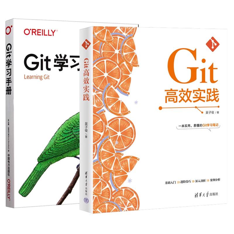 【全2册】Git高效实践 吴子俊+Git学习手册 Git版本控制工作原理用户体验设计师前端开发书籍
