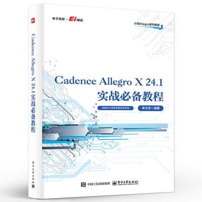 Cadence Allegro X 24.1实战备教程 李文庆 电子工业出版社9787121514586