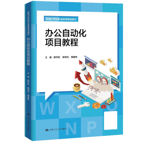 办公自动化项目教程 陈怀珍 陈伟杰 赖建林  9787300331676 中国大学出版社