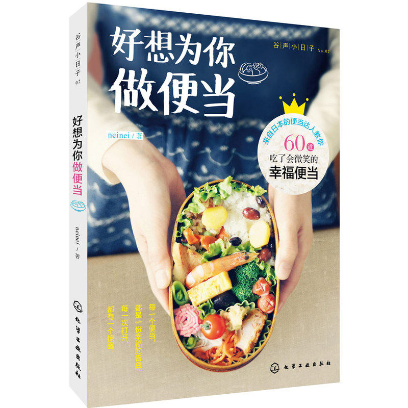 现货好想为你做便当 花式便当美食搭配书 日本花式便当 儿童食谱便当制作大全 家常菜谱大全 便当DIY书 烹饪美食书 儿童菜谱辅食书