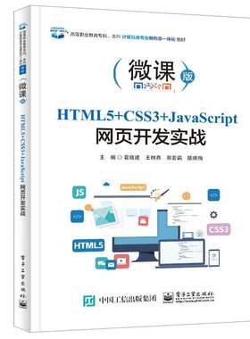 HTML5+CSS3+JavaScript网页开发实战 袁晓建 王琳燕 郑若鹢 9787121472527 电子工业出版社