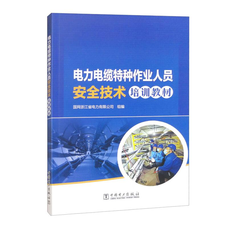 电力电缆种作业人员技术培训教材 国网浙江省电力有限公司 中国电力出版社9787519893392预售