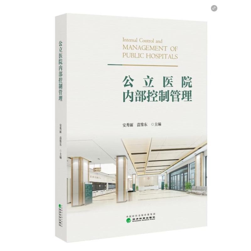 公立医院内控制管理 安秀丽 苗豫东 经济科学出版社9787521863512预售