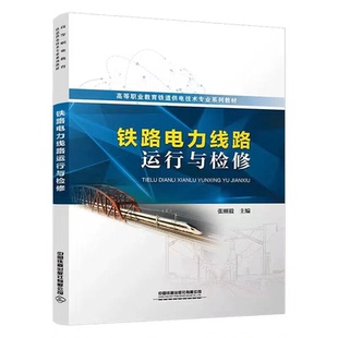 铁路电力线路运行与检修 张刚毅 高等职业教育铁道供电技术业系列教材 中国铁道出版社 9787113304492