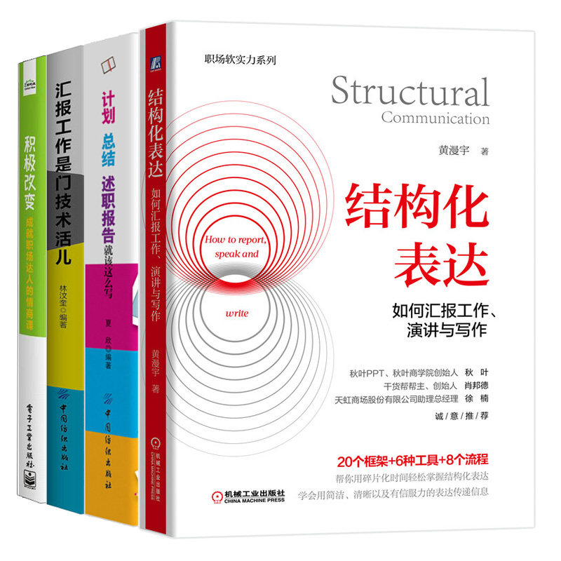 结构化表达 如何汇报工作 演讲与写作+计划总结述职报告就该这么写+汇报工作是门技术活儿+ 改变 成就职场达人的情商课 4本书