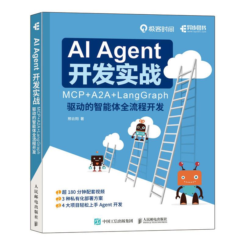 AI Agent 开发实战 MCP+A2A+LangGraph 驱动的智能体全流程开发 邢云阳 邮电出版社9787115682024
