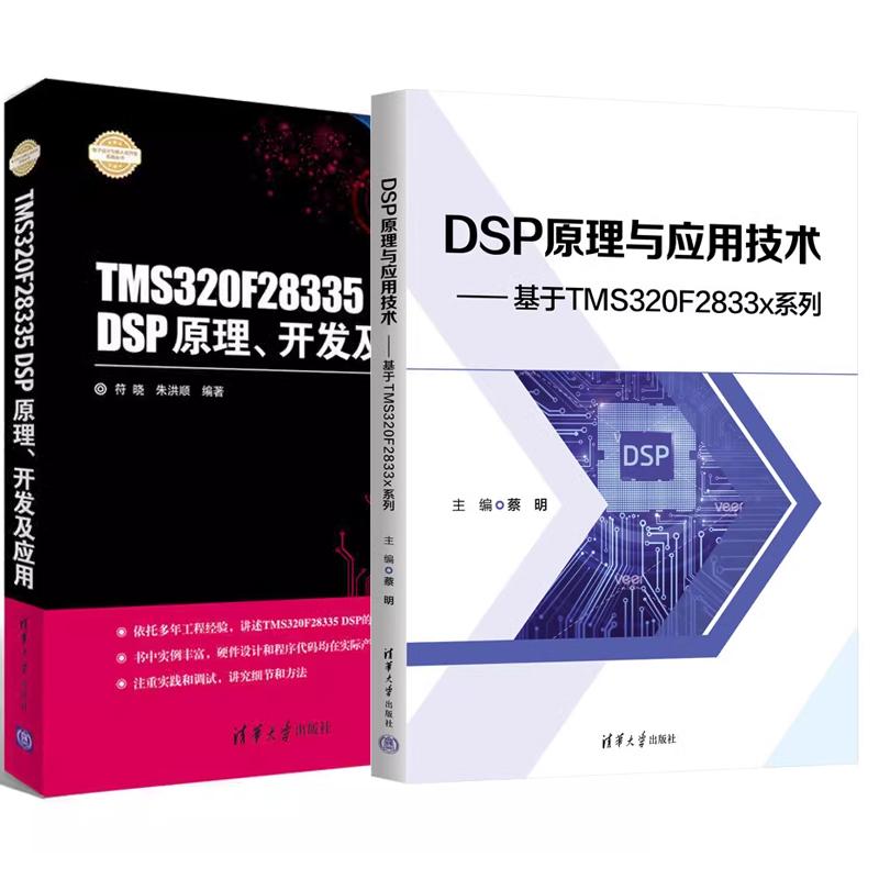 【全2册】DSP原理与应用技术 基于TMS320F2833x系列 蔡明+TMS320F28335 DSP原理 开发及应用 清华大学出版社