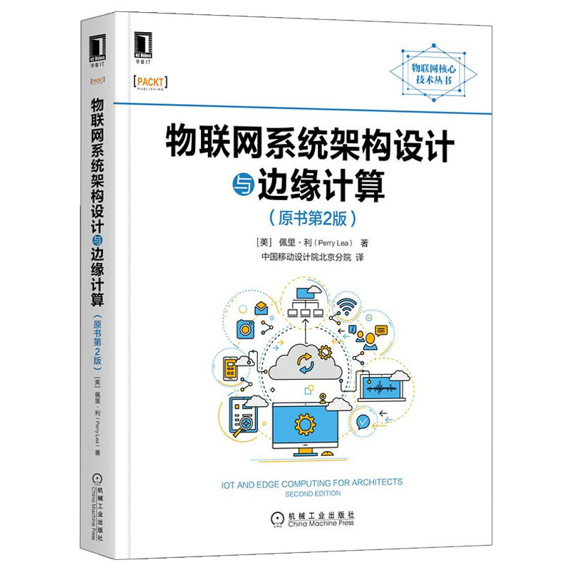 物联网系统架构设计与边缘计算 原书第2版 美 佩里·利 Perry Lea 著,中国移动设计院北京分院 译 9787111684732 机械工业出版社