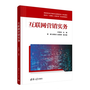 互联网营销实务 许慧珍 李鲤 谢海云 赵慧娴 清华大学出版社 9787302651741