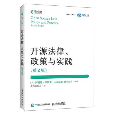 开源法律 政策与实践 第2版 阿曼达 布罗克 邮电出版社9787115663689