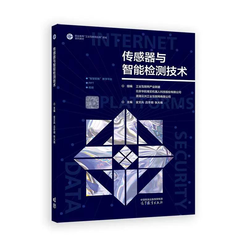 传感器与智能检测技术 金文兵 吕冬明 张大维 高等教育出版社9787040637724