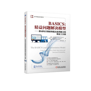 益工具箱 机械工业出版 美 普罗茨曼 社 BASICS：益问题解决模型——推动每日新和提高盈利