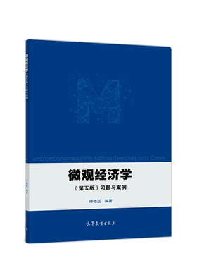 正版 微观经济学习题与案例 五版 叶德磊 9787040482393 高等教育出版社书