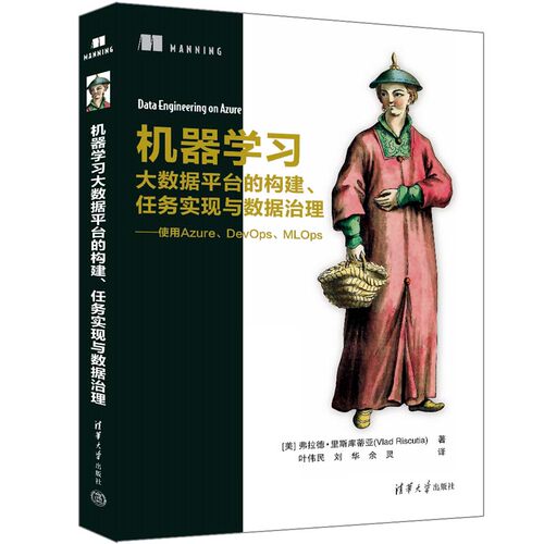 机器学大数据平台的构建 任务实现与数据治理 [美] 弗拉德·里斯库蒂亚 清华大学出版社9787302657637