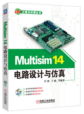 Multisim 14电路设计与 吕波 王敏 等  9787111534471 机械工业出版社