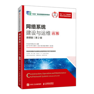 网络系统建设与运维 高级 微课版 第2版 华为技术有限公司 邮电出版社9787115637529