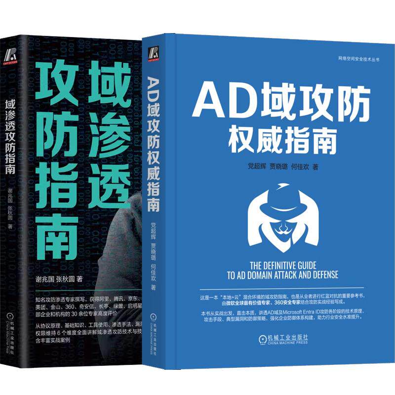【全2册】AD域攻指南 辉+域渗透攻指南 网络攻实战 机械工业出版社