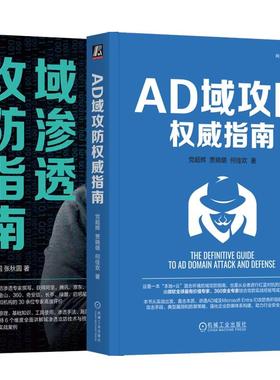 【全2册】AD域攻指南 辉+域渗透攻指南 网络攻实战 机械工业出版社
