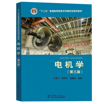 电机学第三版戈宝军艳萍温嘉斌