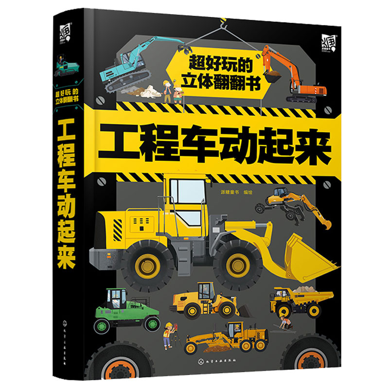 好玩的立体翻翻书 工程车动起来 派糖童书 9787122440211 化学工业出版社