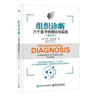 修订本 理论与实践 马文 韦斯伯德 社9787121496431 组织诊断 电子工业出版 六个盒子