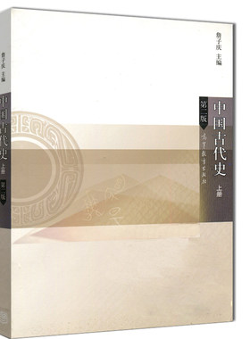 正版 中国古代史 上  二版 詹子庆 9787040315417 高等教育出版社书