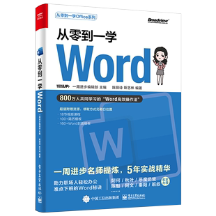 9787121431074 靳艺林 陈丽诗 正版 电子工业出版 从零到一学Word 社书籍