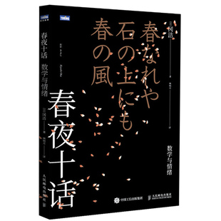 春夜十话 数学与情绪 日 冈洁 9787115492531 人民邮电出版社