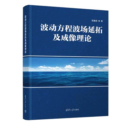 波动方程波场延拓及成像理论 尤加春 清华大学出版社9787302672647