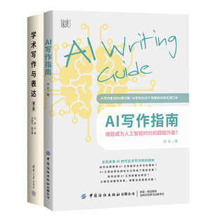AI写作指南 谁能成为人工智能时代的级作者+学术写作与表达 理工类书籍
