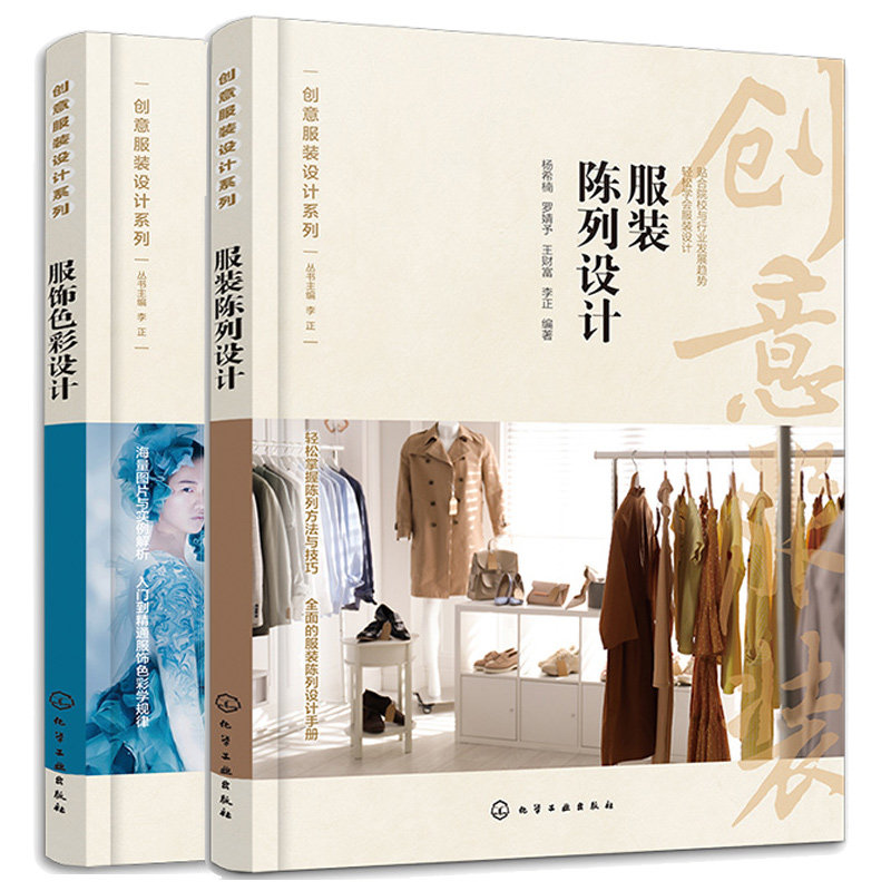 服饰色彩设计+服装陈列设计 2本化学工业出版社