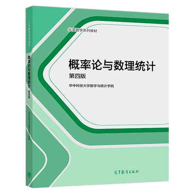 概率论数理统计高等教育出版社