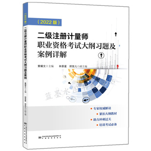 中国计量出版 现货 9787502650711 2022版 社书籍 二级注册计量师职业资格考试大纲习题及案例详解