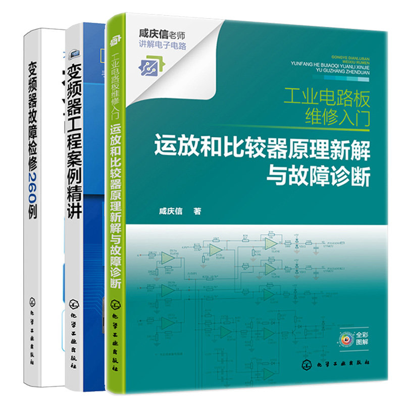 工业电路板维修入门 运放和比较器原理新解与故障诊断+变频器故障检修260例+变频器工程案例 3本化学工业出版社书籍