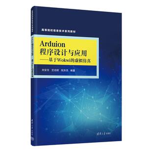 刘安东 虚拟 竺功财 倪洪杰 社9787302698876 Arduino程序设计与应用 清华大学出版 基于Wokwi