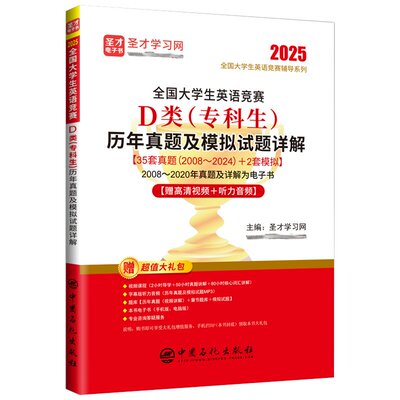 2025全国大学生英语竞赛D类（科生）历年真题及模拟试题详解 才学网 中国石化出版社9787511475817预售
