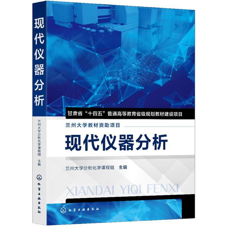 现代仪器分析 兰州大学分析化学课程组 化学工业出版社9787122470393