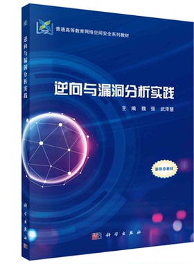 逆向与漏洞分析实践 魏强 武泽慧 科学出版社9787030726957